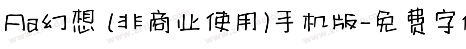 Aa幻想 (非商业使用)手机版字体转换